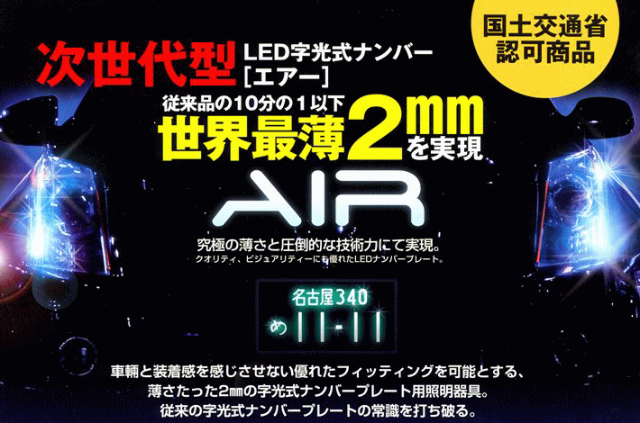 AIR 国土交通省認可LED字光式ナンバープレート
